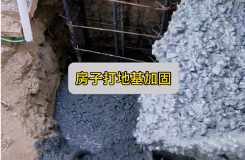 独立地基加固方法 | 自建房必看指南！