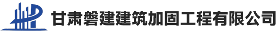 甘肃磐建建筑加固工程有限公司